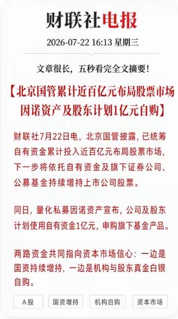 重大利好消息，北京国管：坚定看好中国资本市场发展前景 已统筹自有资金累计投入近百