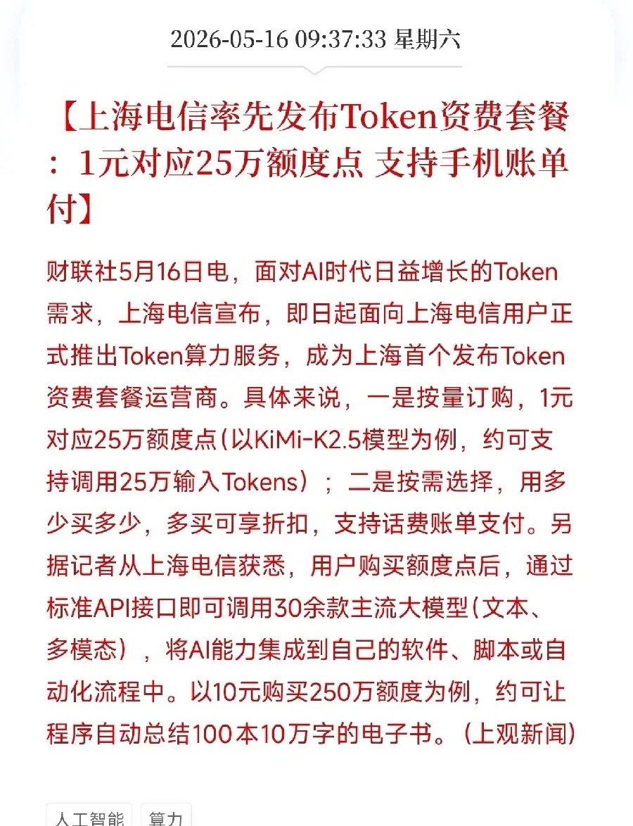 AI界的电话费来了！上海电信发布Token套餐：1块钱能调用25万次，AI终于像