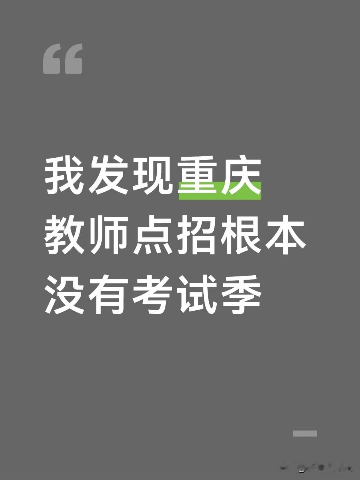 很多27届应届同学以为重庆教师点招是明年的春招。豪哥告诉你2027重庆点招从20