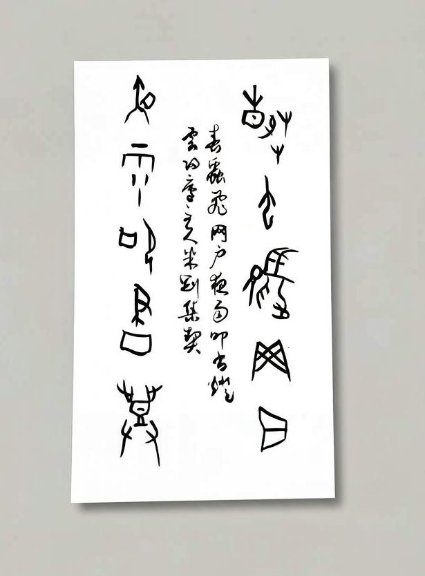 米刚甲骨文作品
