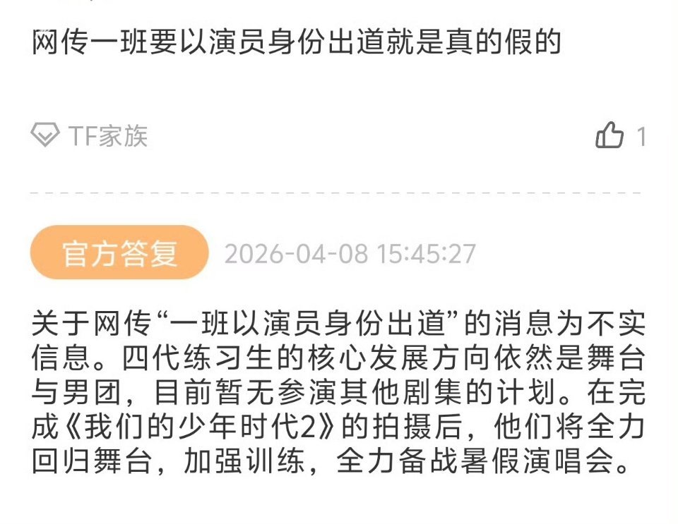 TF四代暑假有演唱会时代峰峻高会回复：关于网传"一班以演员身份出道"的消息为不实