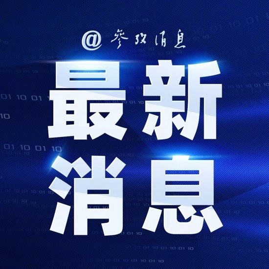 #安理会将紧急讨论委内瑞拉局势#【联合国安理会将召开紧急会议讨论委内瑞拉局势】新