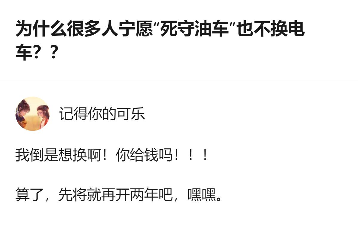从现有信息看，关于油车与电车的讨论里，有个直白的表态：给钱就换，这是该讨论里独有