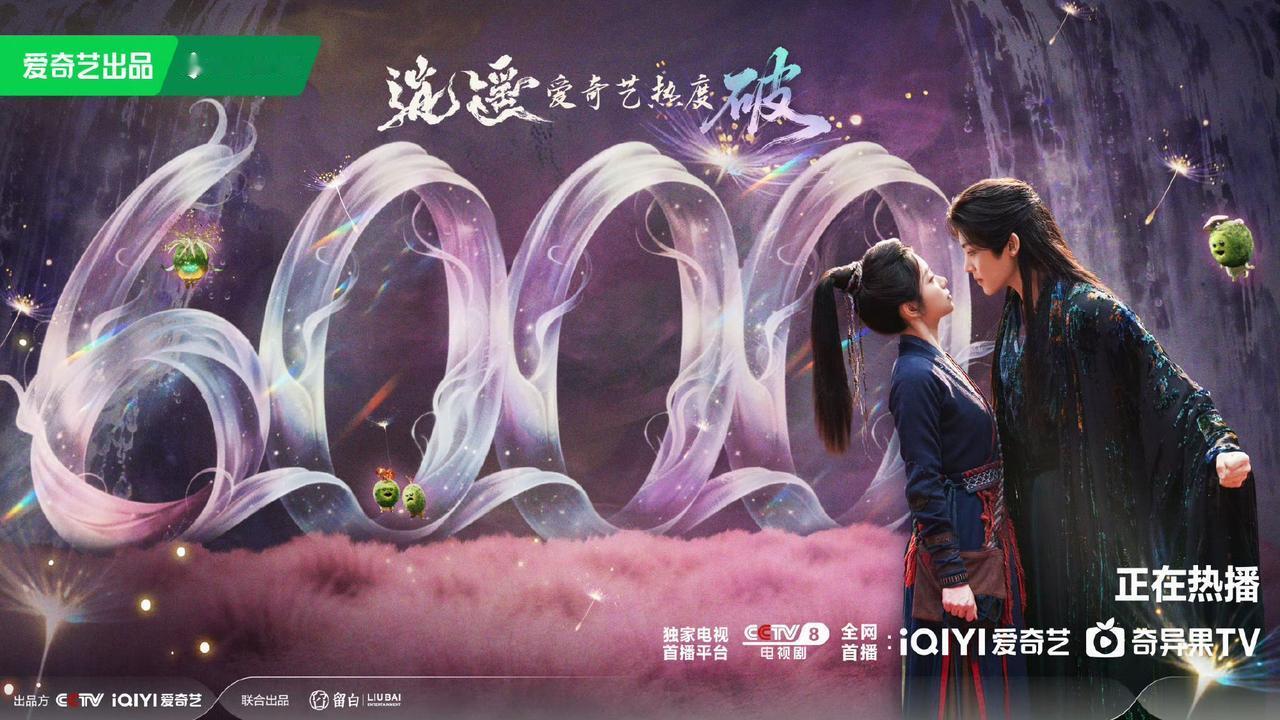 逍遥爱奇艺热度破6000！