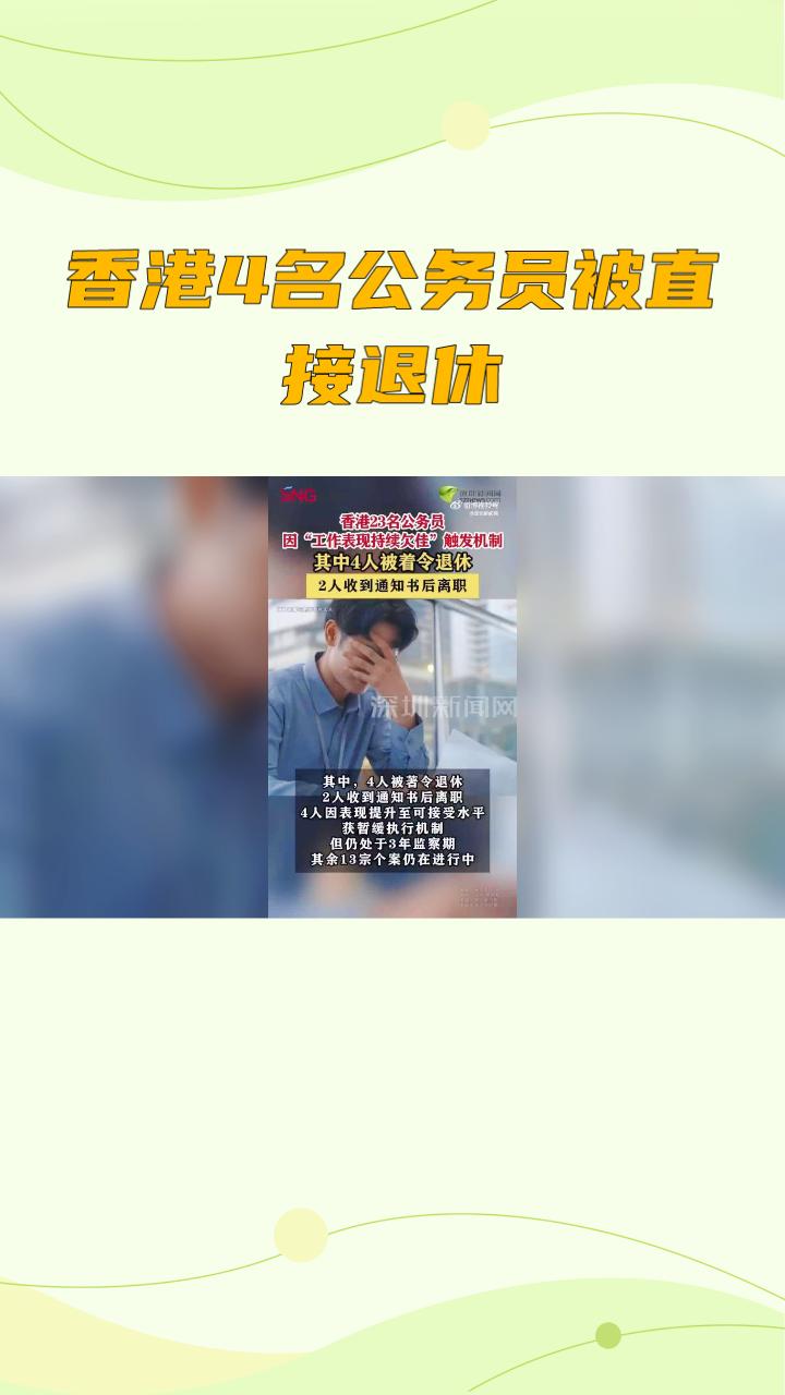 香港4名表现欠佳的公务员因新机制被直接退休，这一改革如何重塑公务员文化？
自20