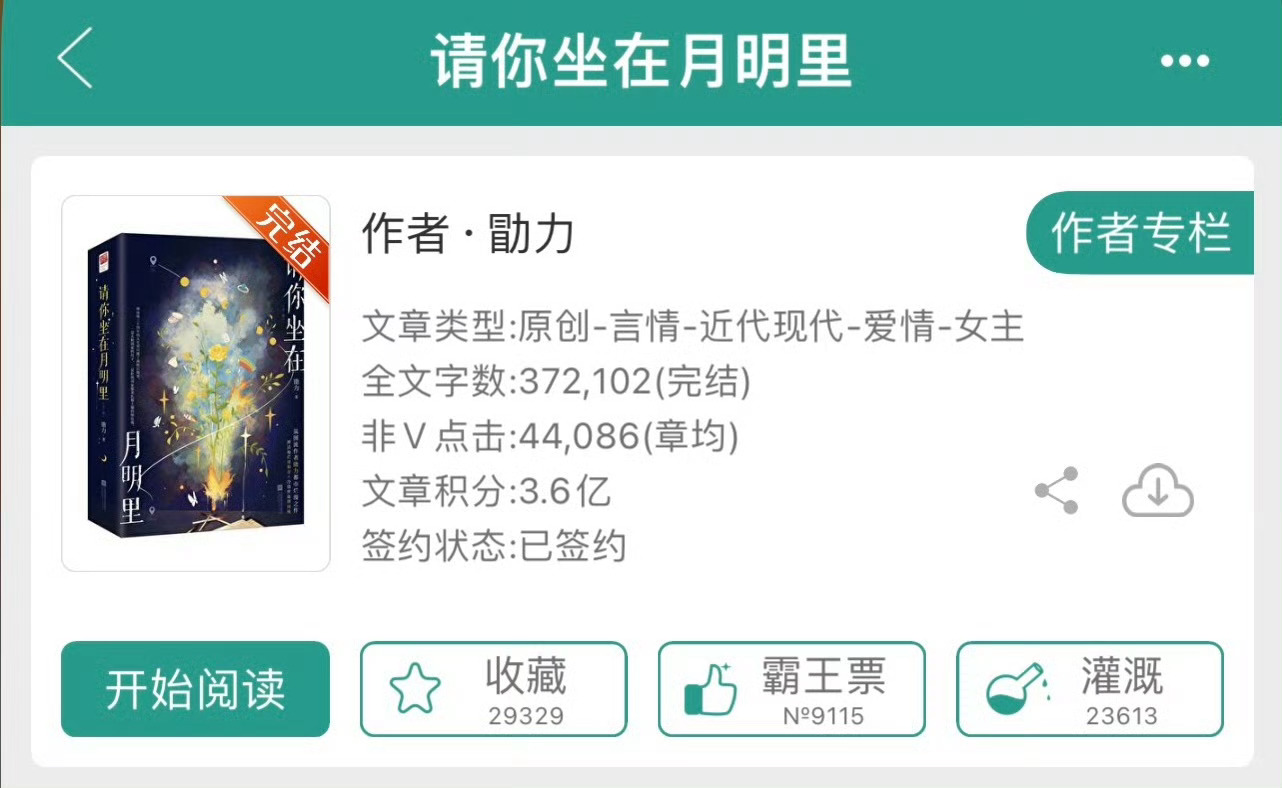 小说推荐：《请你坐在月明里》 作者:勖力简评：娇俏可爱小姑娘vs成熟腹黑老男人，