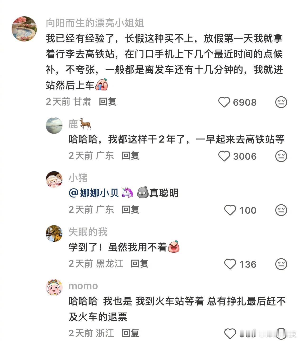 没买到票但是去高铁站等，离发车十几分钟点候补。 