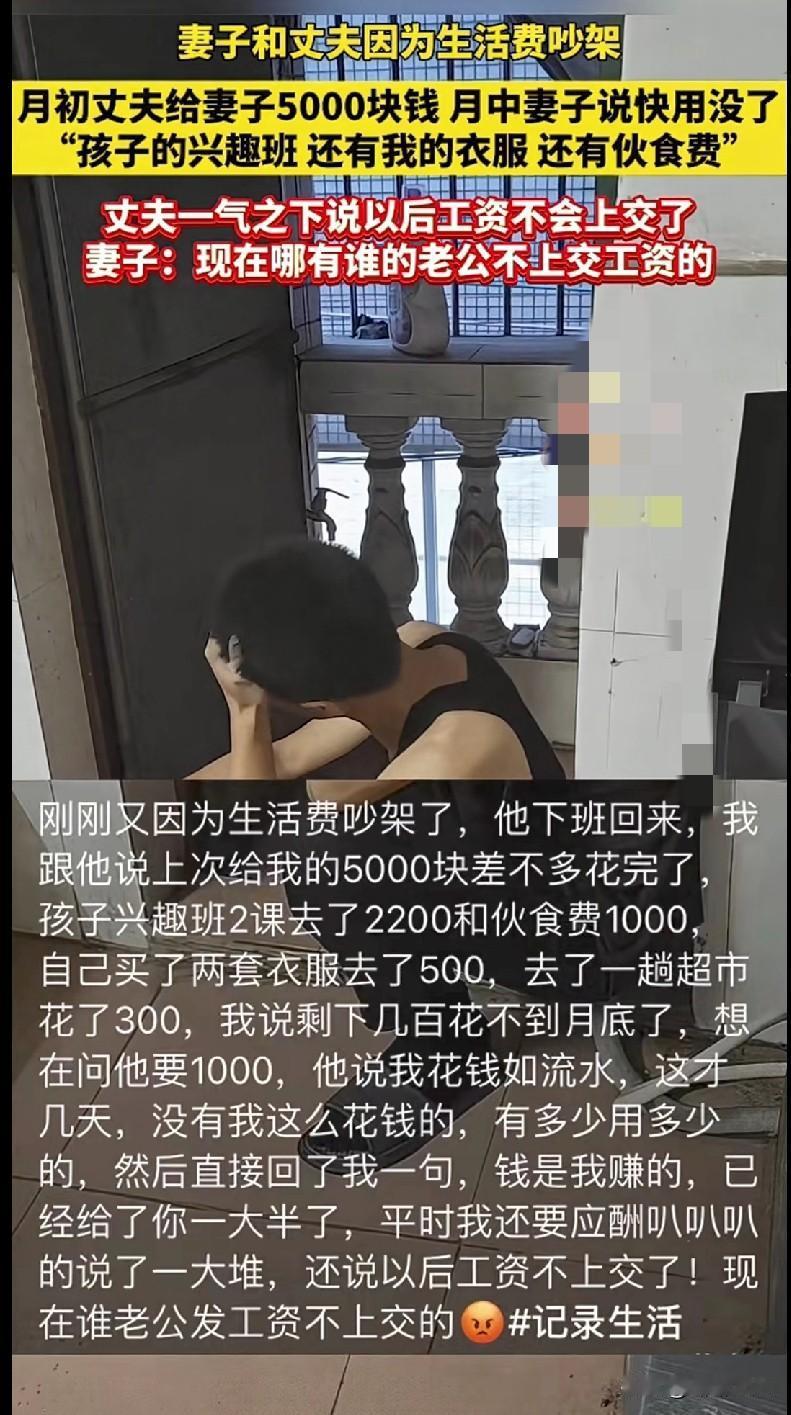 “家人们快来看这事儿！丈夫月初给妻子5000生活费，月中就快花没了，妻子说钱用在