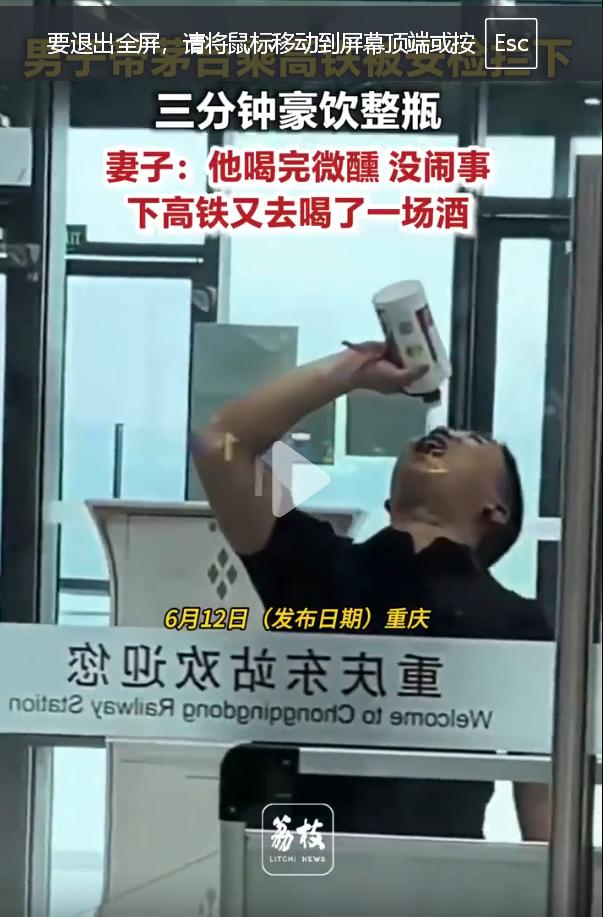 男子带茅台酒上高铁被拦下，3分钟豪饮整瓶！是噱头？还是真的？

近日，有官方媒体