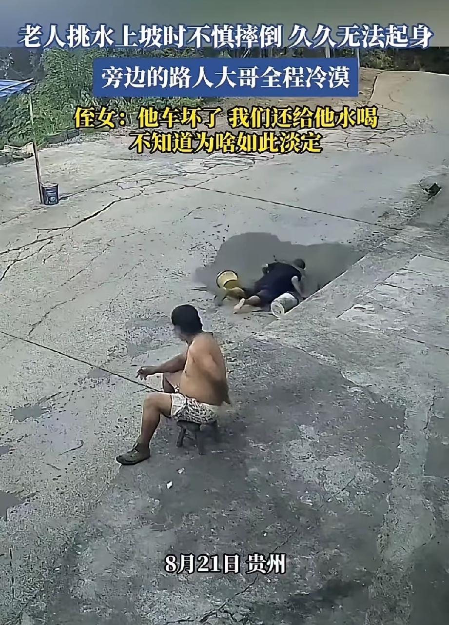 村民善意相待暖人心，转头换来路人冷眼旁观。老人当众摔倒无人搀扶的背后，不是单纯的
