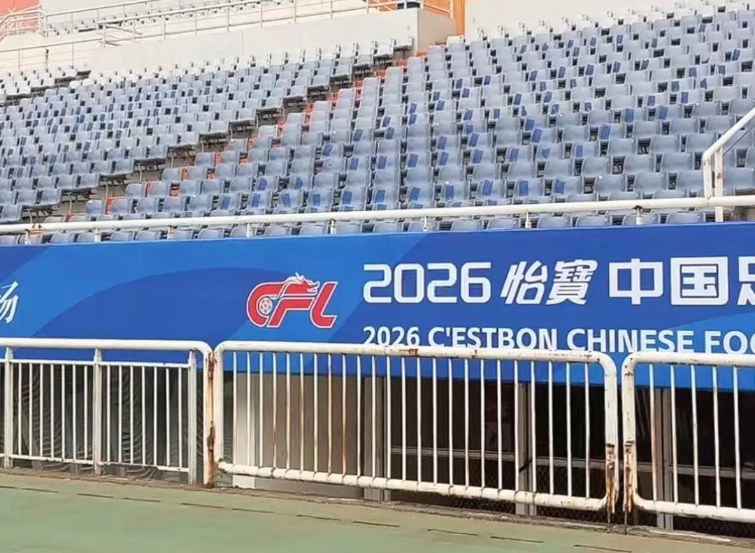 2026新赛季真得要来了，今天有泰山球迷去济南奥体中心体育场拍了几张照片，济南奥