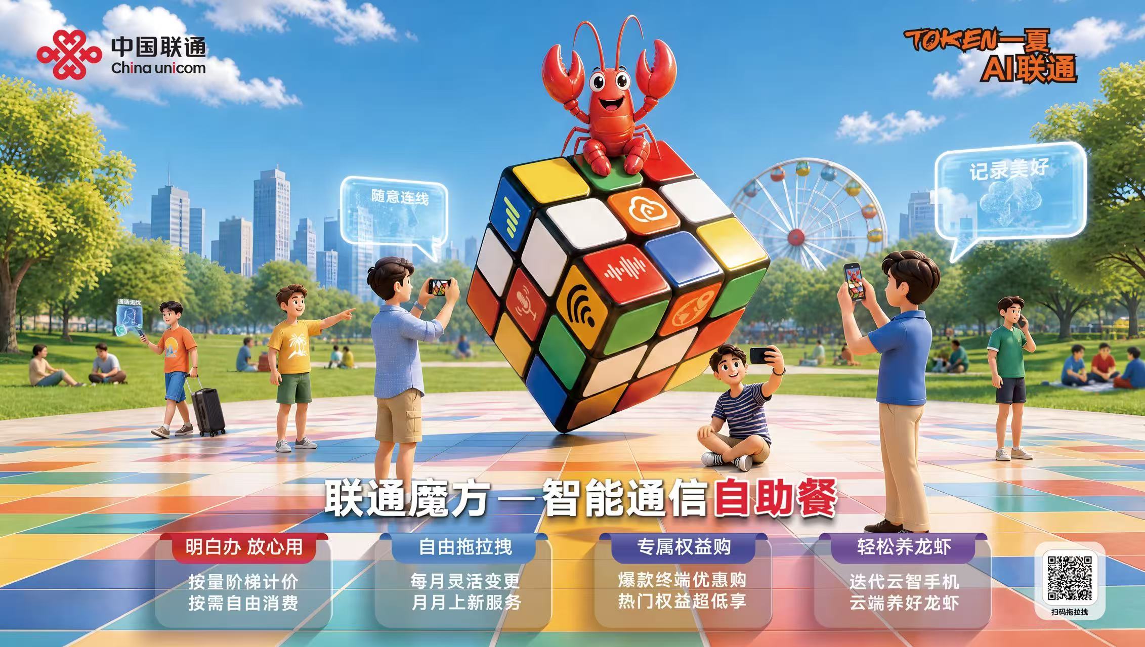 联通魔方，资费公开全透明，套餐无套路；用多少付多少，想换就换；服务自由选配，想改