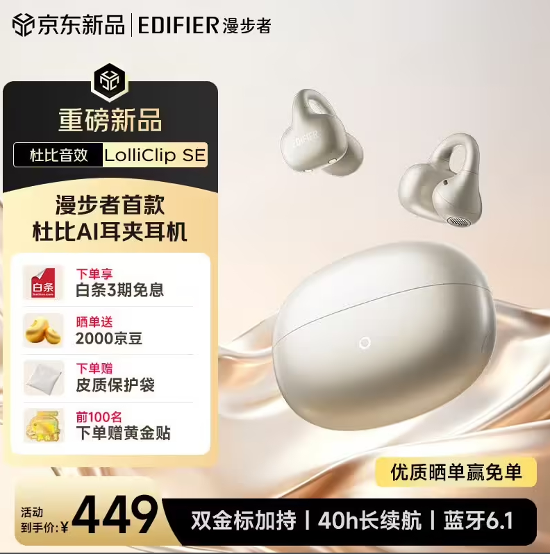 漫步者 LolliClip SE 耳夹式蓝牙耳机发布：蓝牙 6.1，到手价 44
