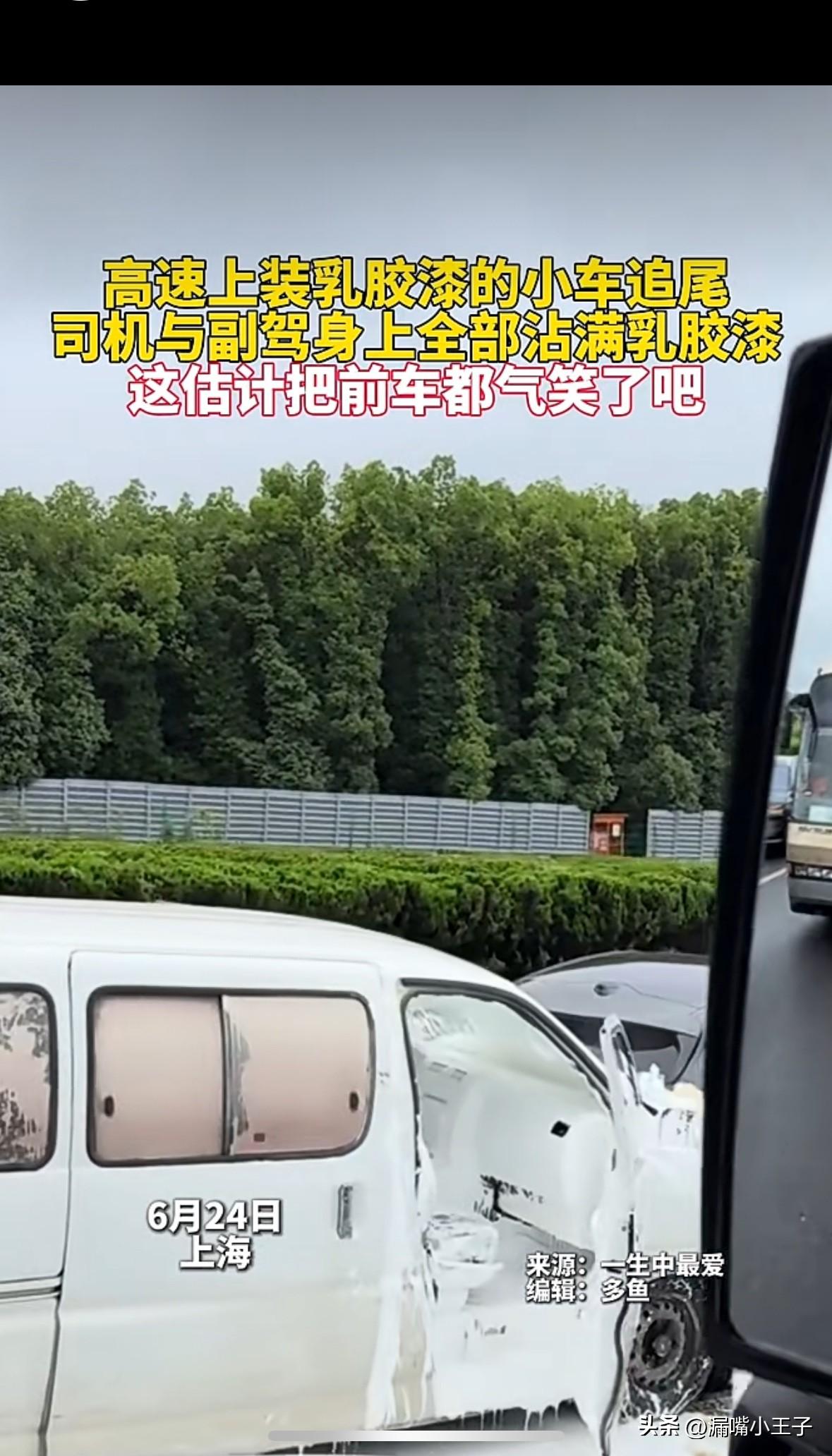 这应该是2026年最倒霉的车主了吧
6月24日上海一段高速上，一辆装乳胶漆的小车