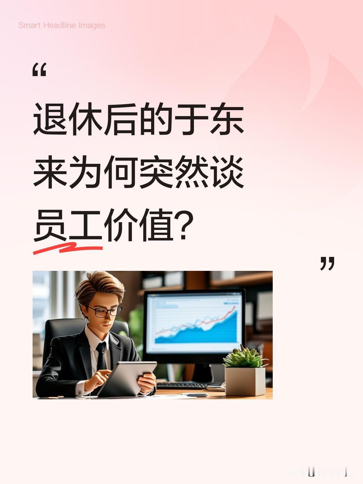 退休后的于东来为何突然谈员工价值？
6月10日胖东来发布的视频显示，于东来在人才