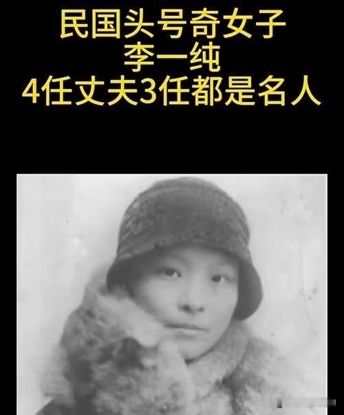 李一纯，中国美丽的红色女革命前辈，她的四段感情和婚姻特别传奇，也很有点“革命”的