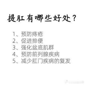 #在提车和提房之间年轻人选择了提肛# 那到时候每天没事做的时候～就好好的运动一下
