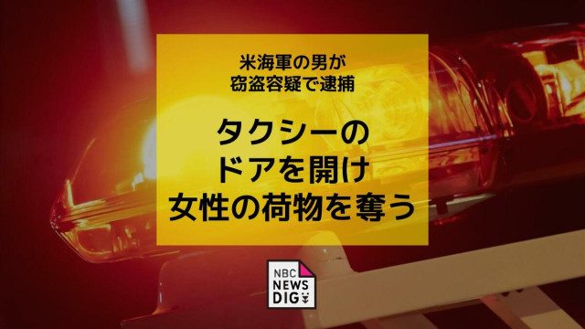 【#驻日美军深夜抢夺女性财物被捕#】 日本长崎电视台消息，当地时间5月17日凌晨