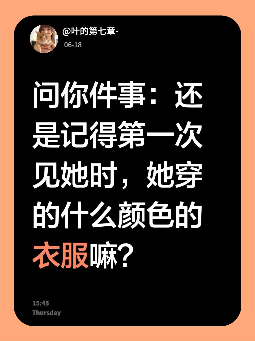 问你件事：还是记得第一次 见她时，她穿的什么颜色的衣服嘛？