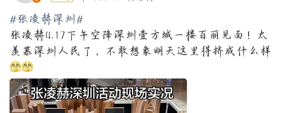 ？张凌赫要来深圳？？woc壹方城不就是在我家附近么好想去凑热闹可我现在外面上学啊