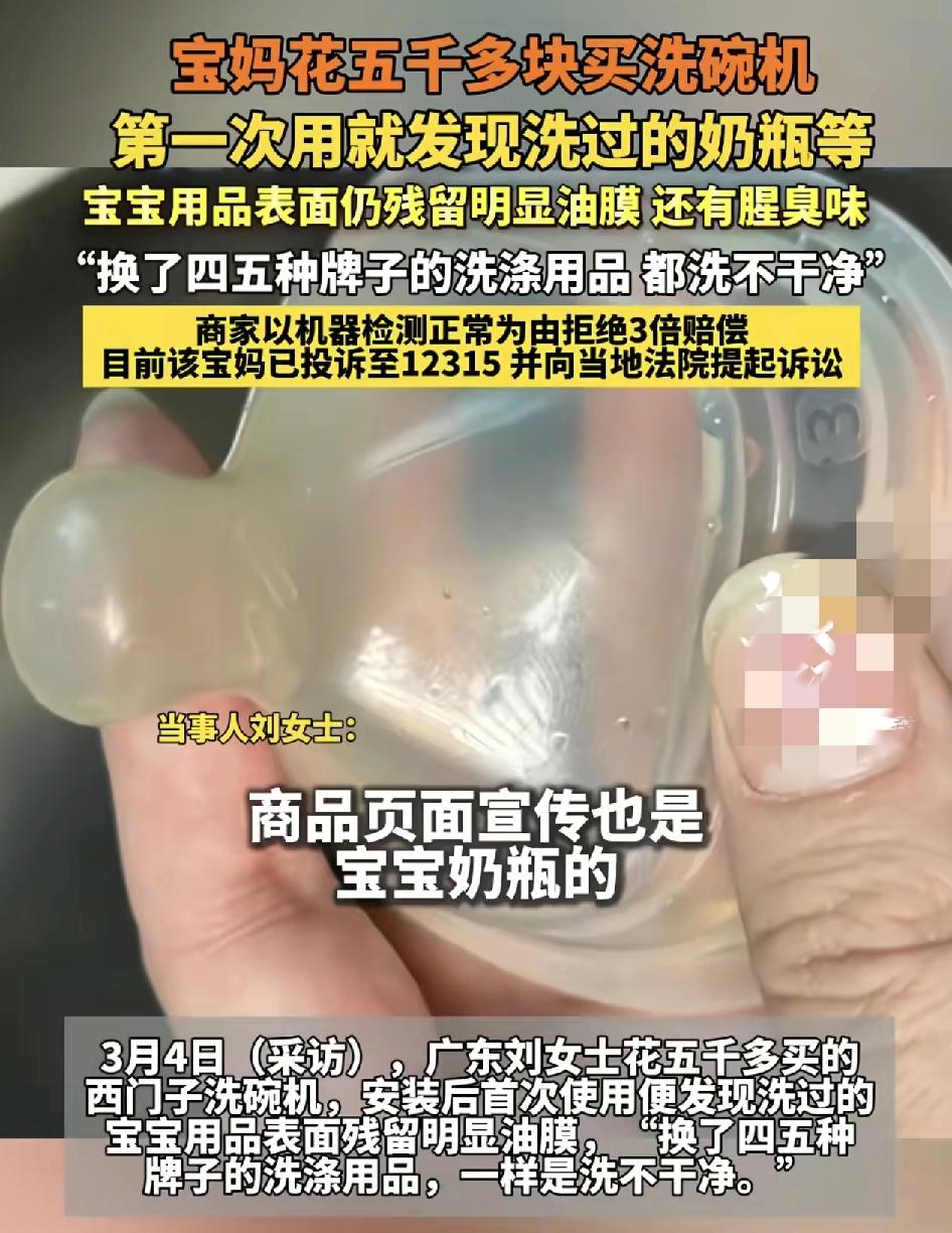 广东一位宝妈花5000元购买西门子洗碗机。因为广告宣传上写着是可以洗宝宝用品的，