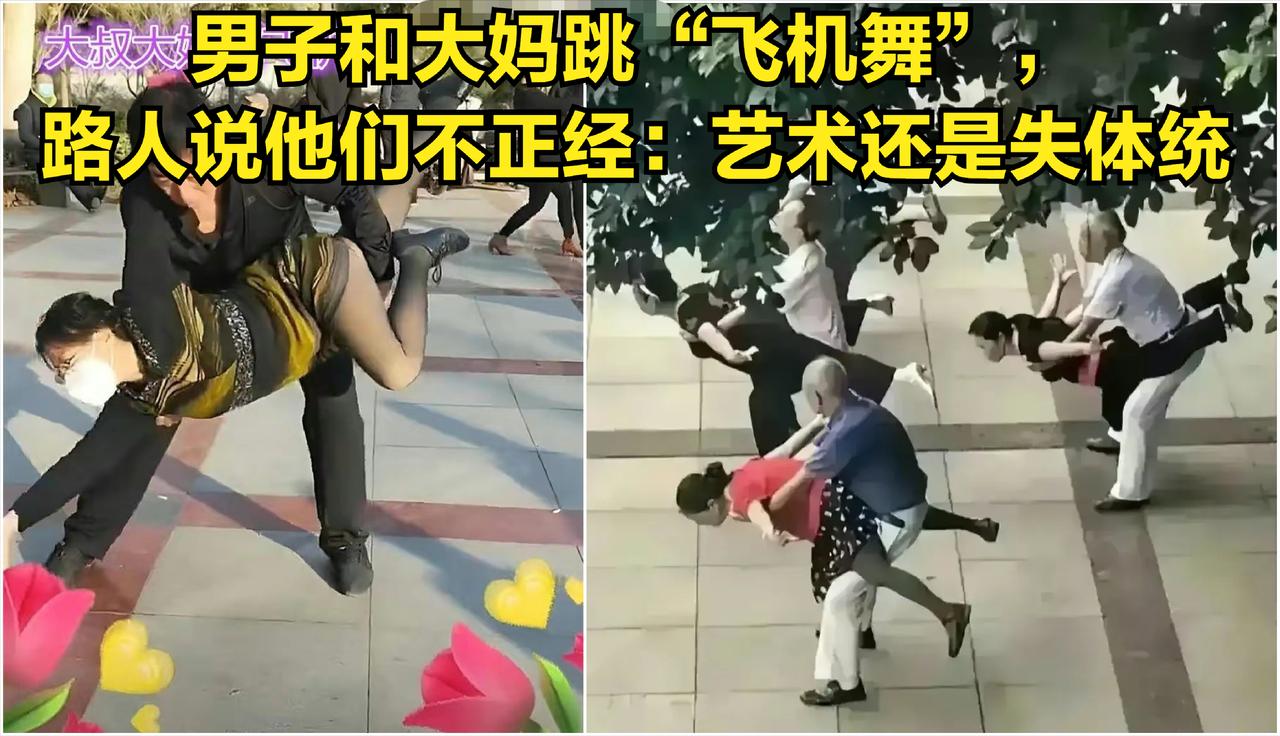 笑不活了！男子和大妈跳“飞机舞”，路人说他们不正经：艺术还是失体统
 
 
 
