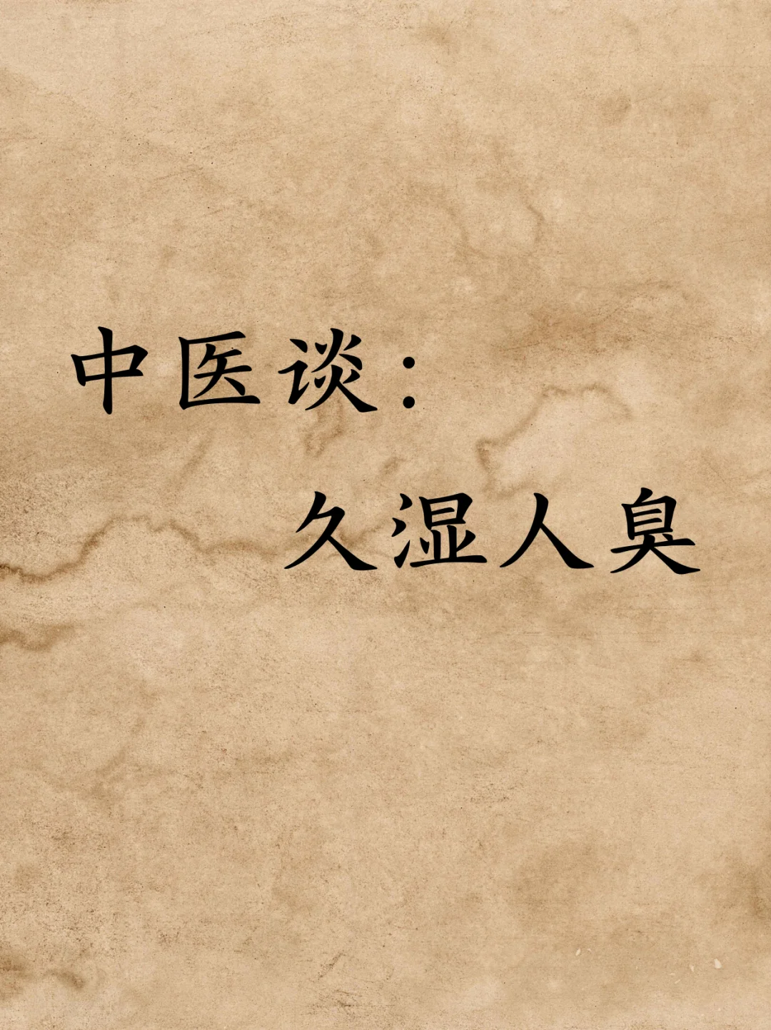 湿气入体久了，是会腐坏我们身体的