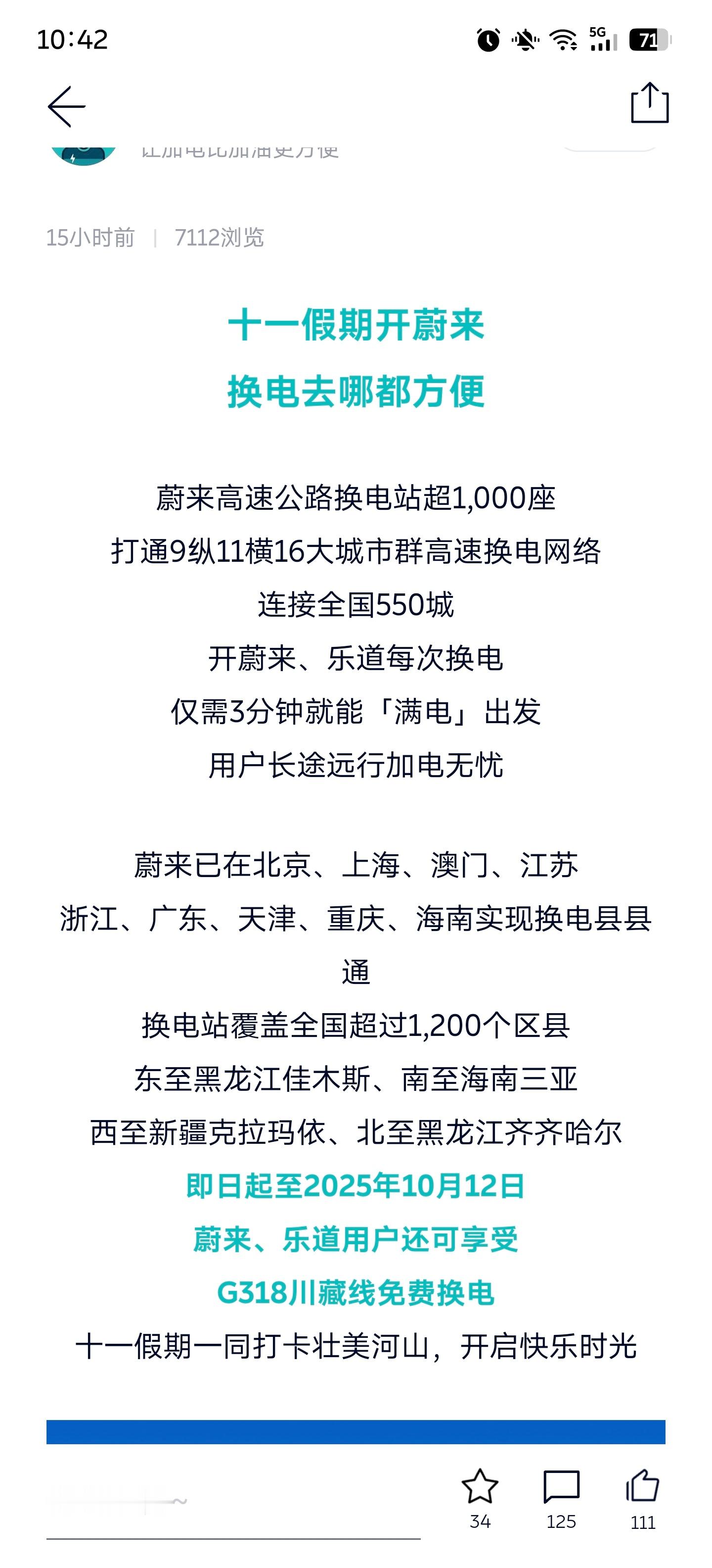十一高速免费，10月12日前318乐道和蔚来都可以换电免费，全国高速1000多座
