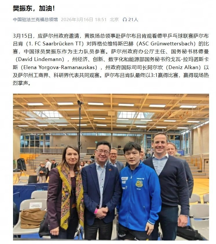 中国驻法兰克福总领馆为樊振东加油樊振东说未来继续努力  中国驻法兰克福总领馆专门