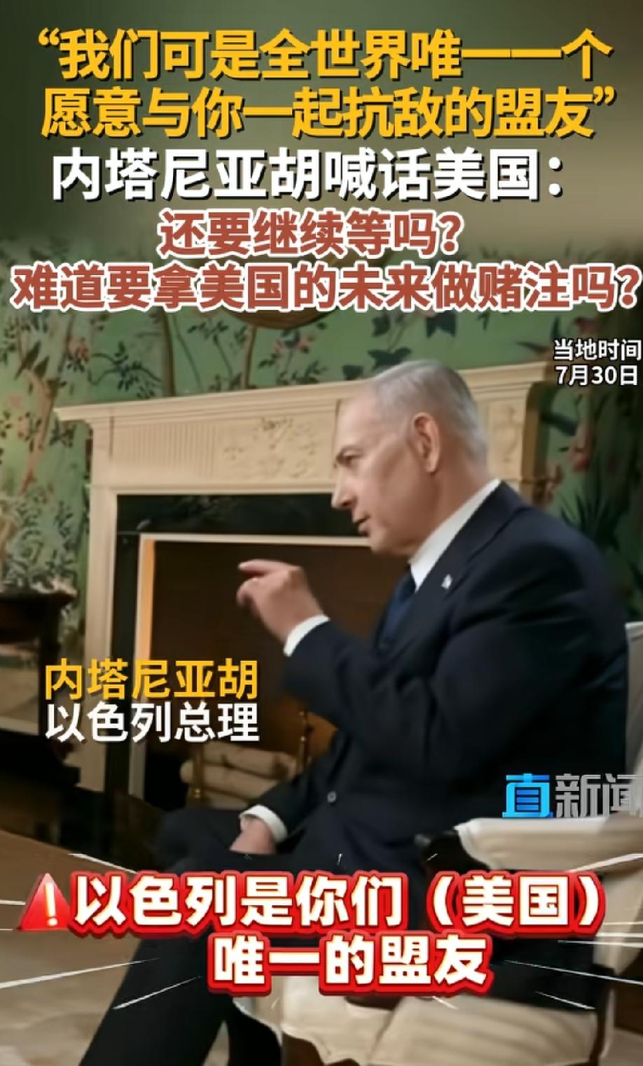 内塔尼亚胡战争贩子身份坐实，在美国依旧鼓吹伊朗威胁论，并再次重申以色列是美国全球