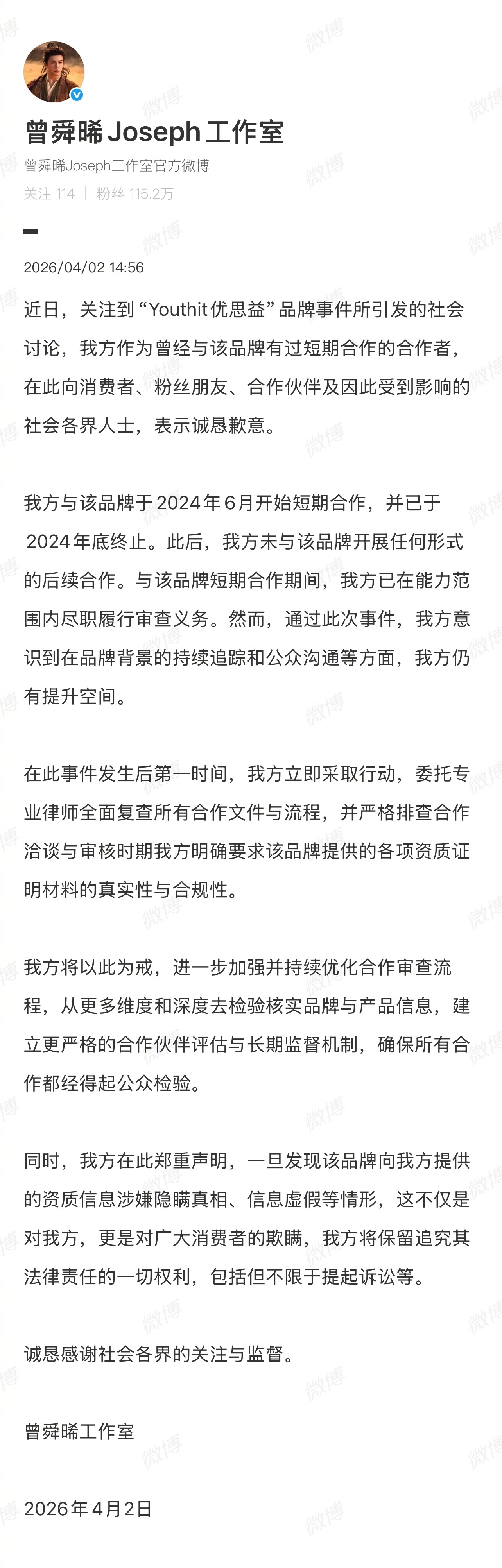 曾舜晞工作室为合作过优思益道歉 