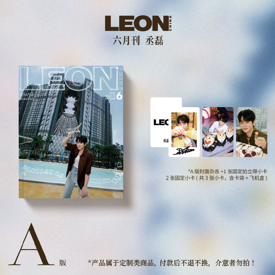 丞磊登上《LEON》2026年6月号封面，以硬朗线条与克制光影完美诠释“成熟男孩