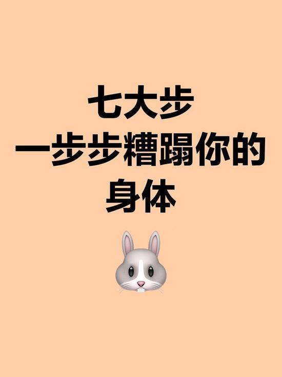 爆火！毁掉身体的七大陋习，对照检查，中招三条就要警惕
 
最近网上一条“人作死的