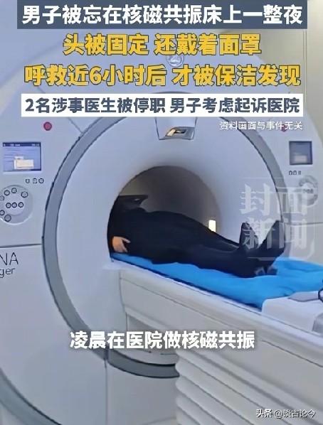 漠视生命！患者被忘核磁床6小时，医护失职丧医德
 
男子被忘在核磁共振床上一整夜