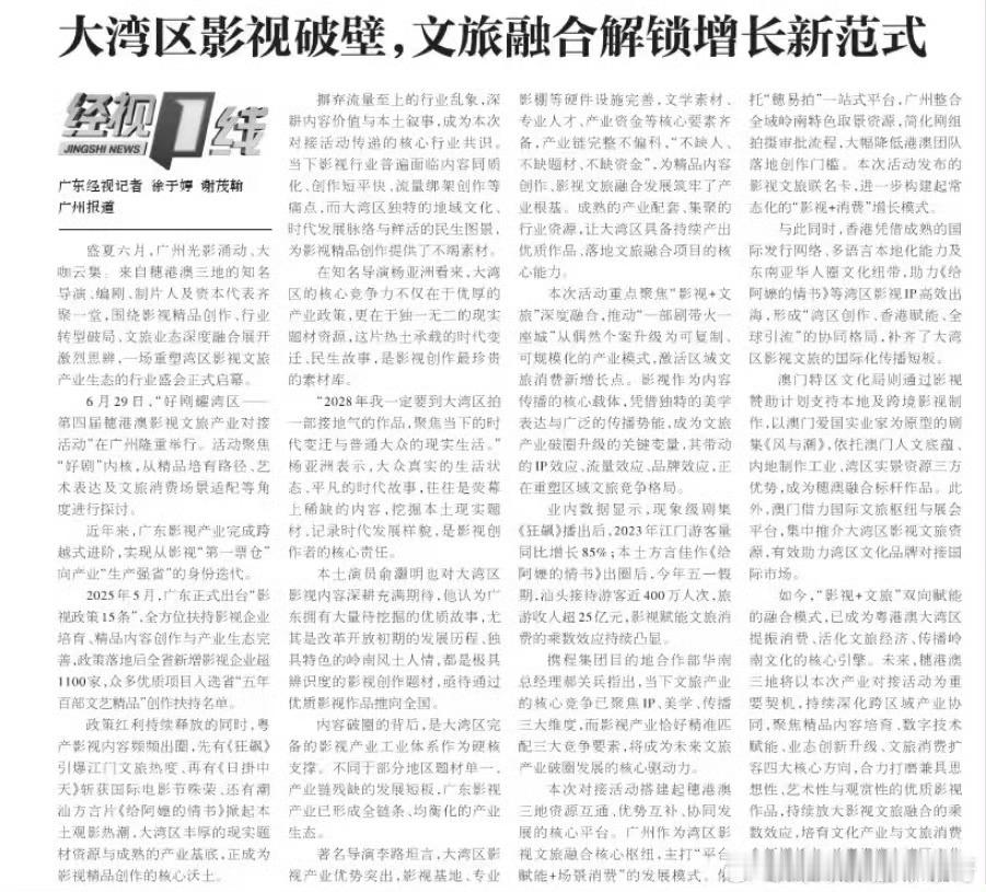 任嘉伦 2026/7/02期21世纪经济报道：大湾区影视破壁，文旅融合解锁增长新
