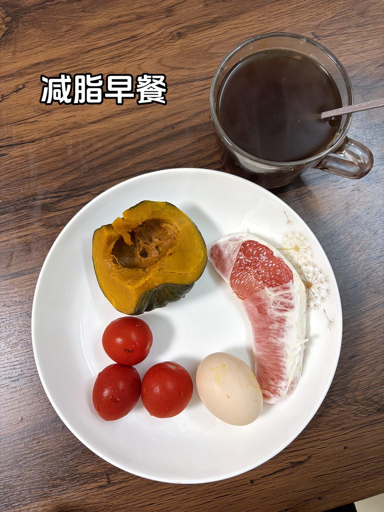 自律减脂健康餐，加油呀
今日减脂早餐：柚子+鸡蛋+黑咖啡+小番茄+南瓜