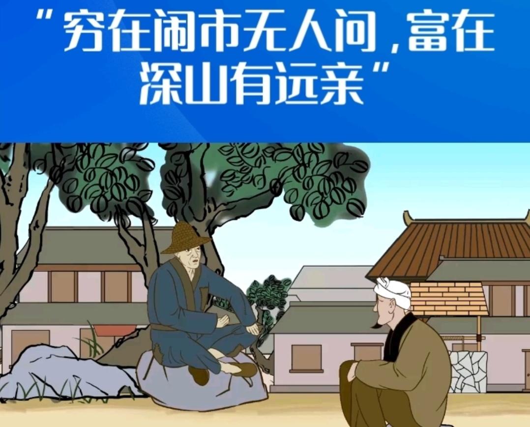 俗话说得好，穷在闹市无人问，富在深山有远亲”。

你有钱时，亲戚朋友成群：
你没