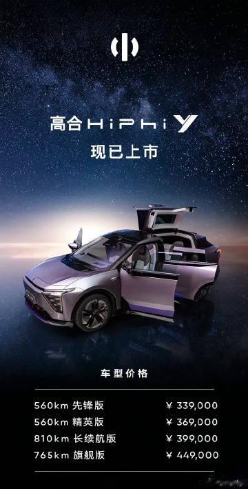 价格来了，「高合HiPhi Y」上市，卖33.9万起，顶配44.9万，可还行 ？