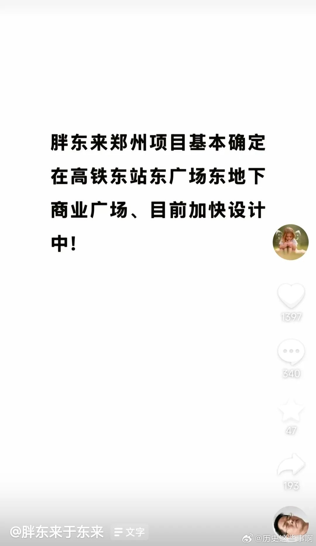 胖东来郑州首店位置确定，刚刚于东来在社交平台公布胖东来基本确定在郑州东站东广场地