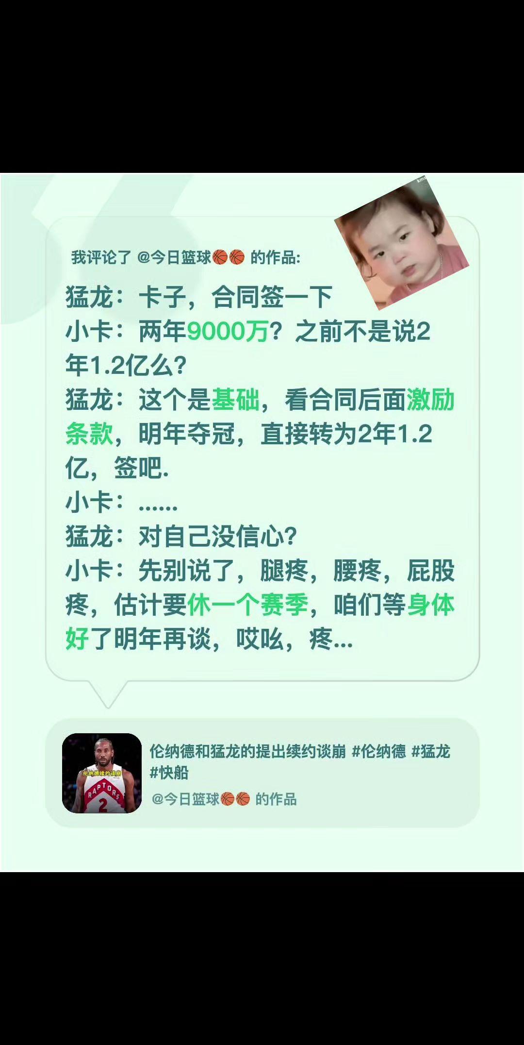 我评论了@今日篮球🏀🏀 的作品：
猛龙：卡子，合同签一下
小卡：两年9000