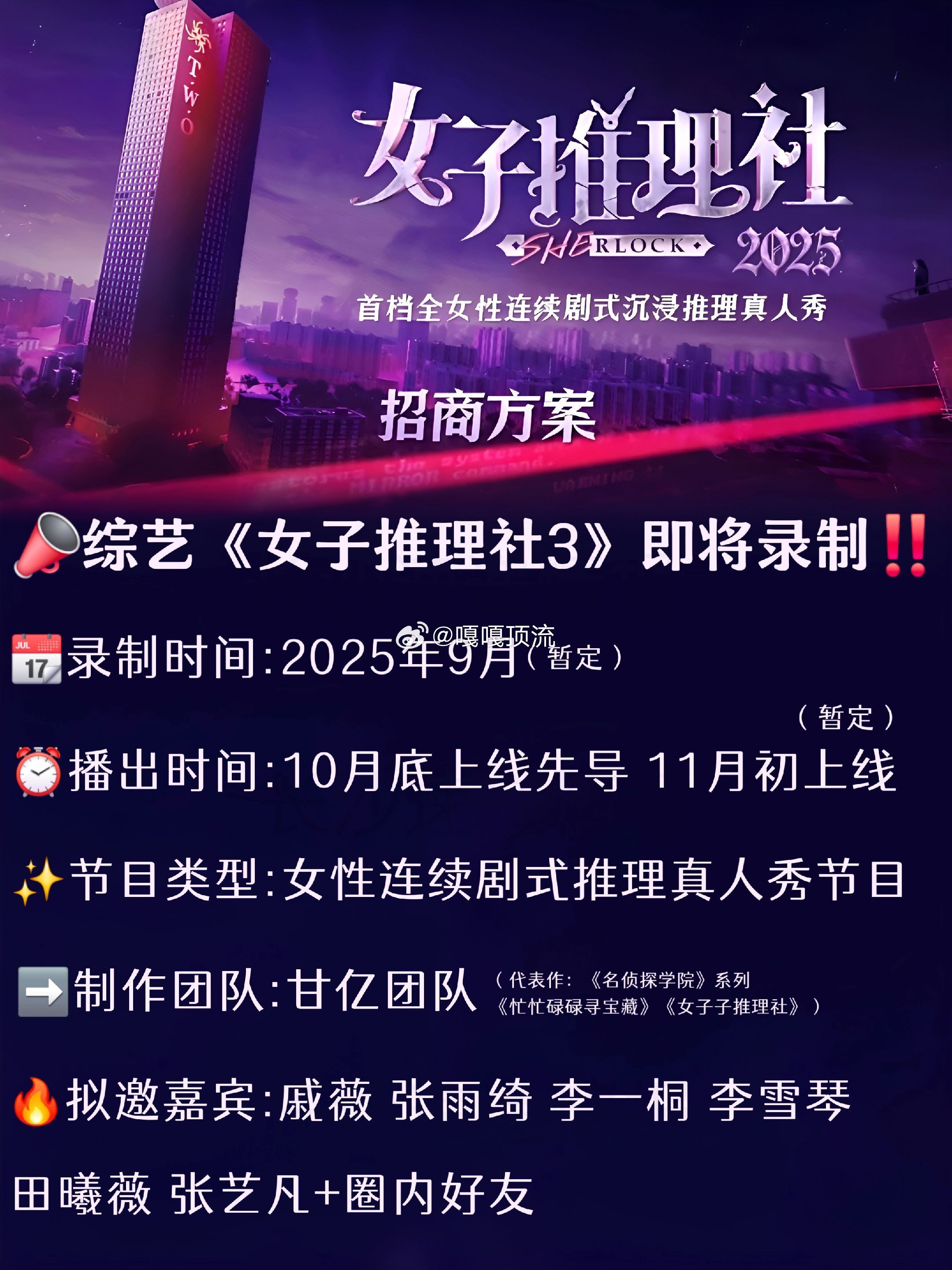 女子推理社第三季要来啦！原班人马回归！即将在九月录制！10月底先导上线！11月正