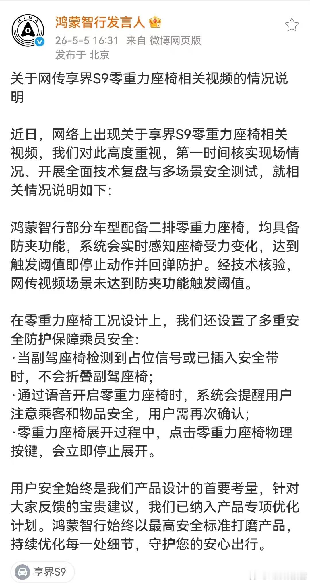鸿蒙智行回应享界S9座椅折叠安全争议有车主反映享界S9开启后排零重力模式时，副驾