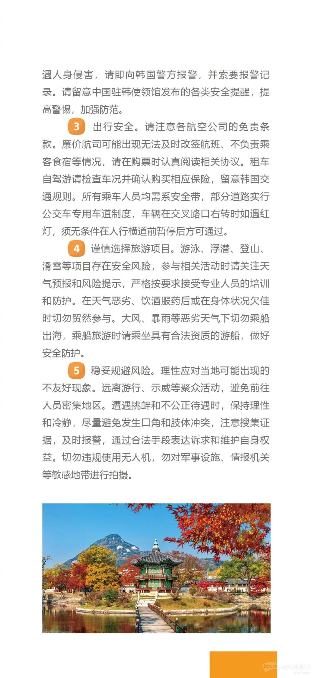 【驻韩使馆：在韩旅行安全贴士】海外新鲜事热点现场 引言出门在外，安全第一，为确保
