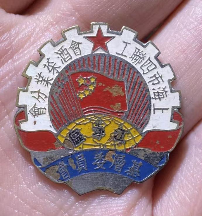 上海市四联工会酒茶业分会