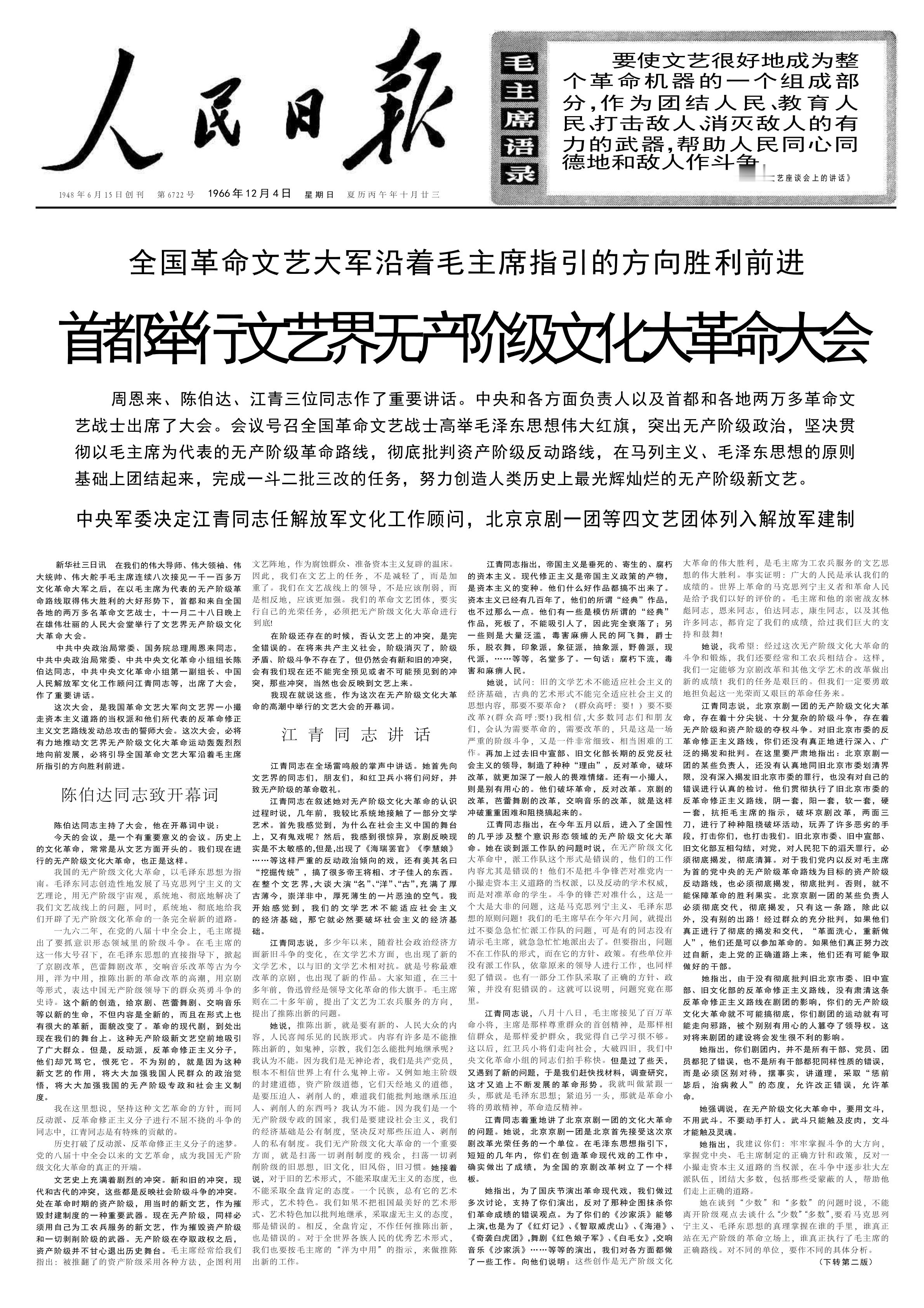 历史上的今日  1966年12 月 3 日 审阅新华社新闻稿《首都革命文艺大军举
