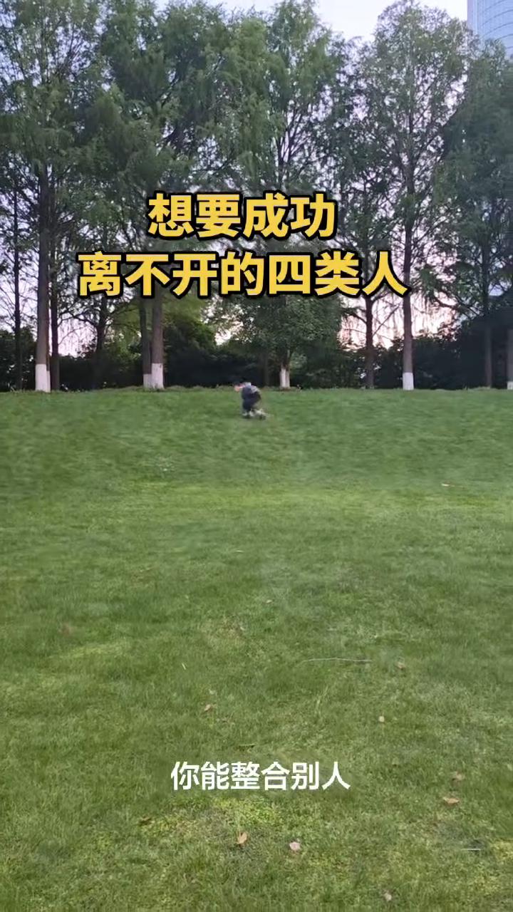 想要成功离不开的四类人。
一个人想成功需要遇到四种人：名师指路、贵人相助、亲人支