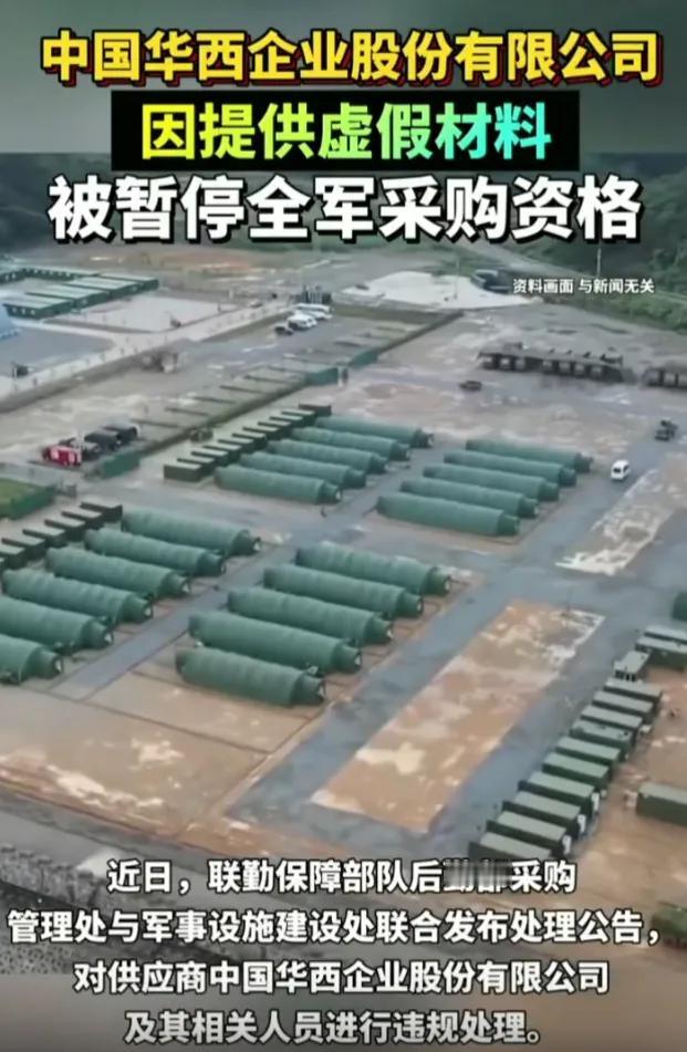 中国华西被暂停全军采购资格这事情
我专门去查一下，不查不知道，一查吓一跳

这公