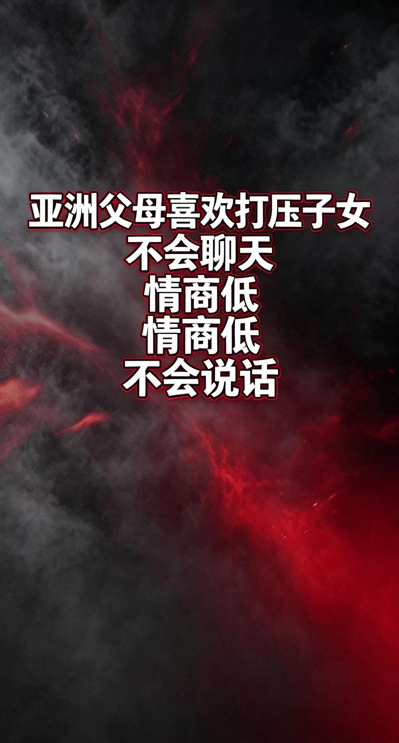 原生家庭影响 性别角色固化 亲子权力之争 东亚家庭教育 亲子沟通