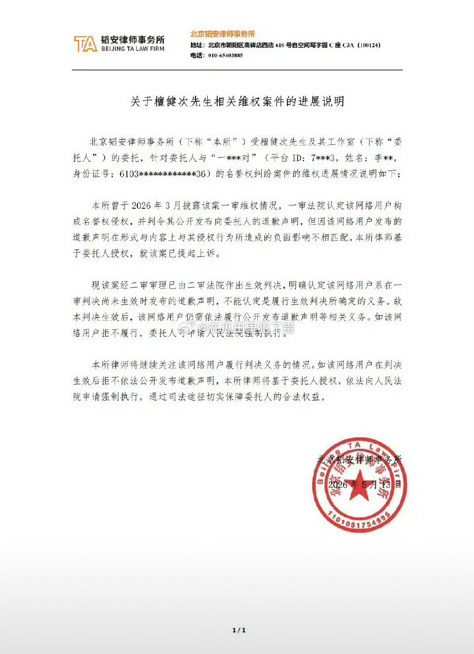 檀健次相关维权案件进展说明: 
