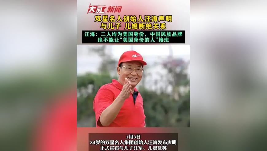双星名人创始人汪海声明与儿子、儿媳断绝关系：中国人的民族品牌，绝不能让“美国身份